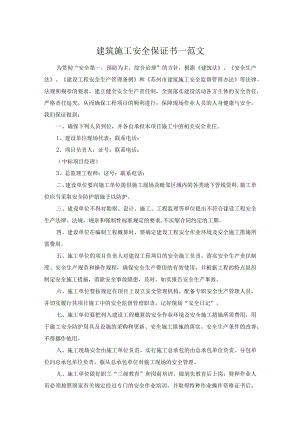 建筑施工安全保证书一范文.docx