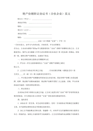 财产份额转让协议书（合伙企业）范文.docx