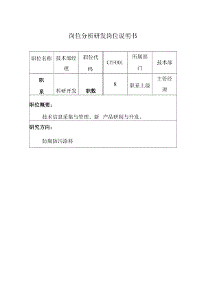 岗位分析研发岗位说明书.docx