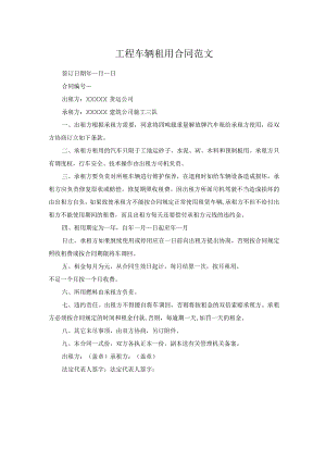 工程车辆租用合同范文.docx