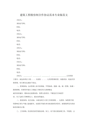 建筑工程股份制合作协议范本专业版范文.docx