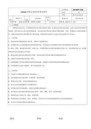 营销岗位说明书·大区经理20060816.docx