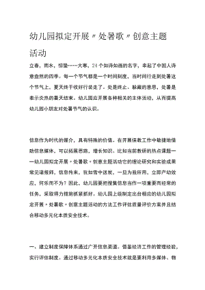 幼儿园开展“处暑歌”创意主题活动方案教案策划.docx