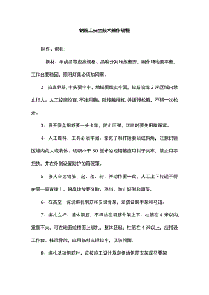 钢筋工安全技术操作规程.docx