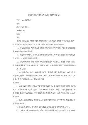船员实习协议书整理版范文.docx