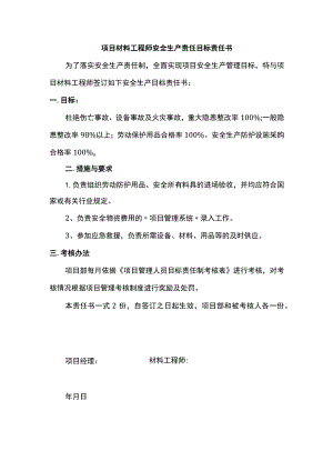 项目材料工程师安全生产责任目标责任书.docx