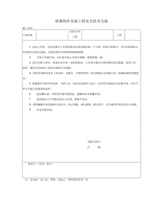 铁器构件安装工程安全技术交底.docx