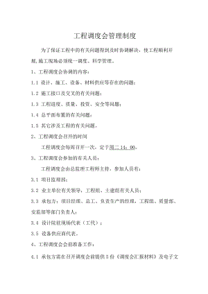 工程调度会管理制度.docx