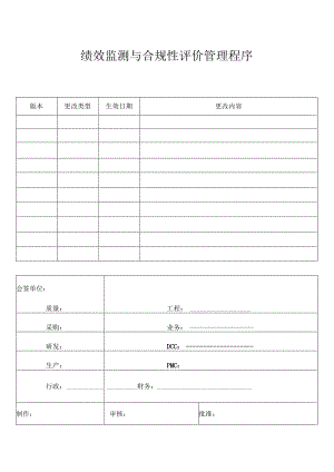 绩效监测与合规性评价管理程序.docx