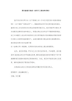 预付款银行保函（适用于工程材料采购）.docx