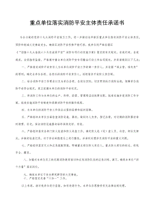 重点单位承诺书.docx