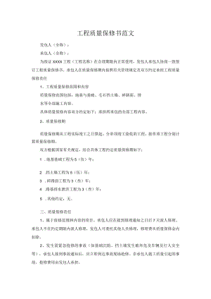 工程质量保修书范文.docx