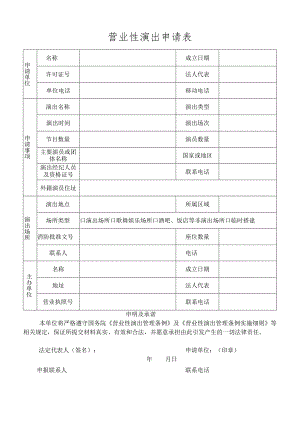 营业性演出申请表.docx