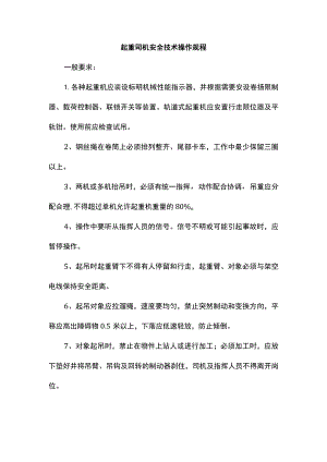 起重司机安全技术操作规程.docx