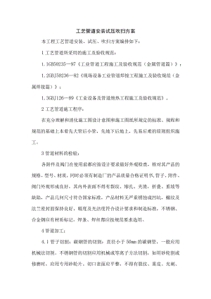 工艺管道安装试压吹扫方案.docx