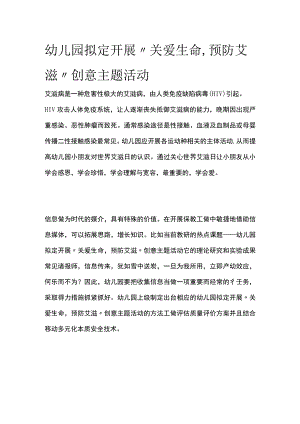 幼儿园开展“关爱生命预防艾滋”创意主题活动方案教案策划.docx