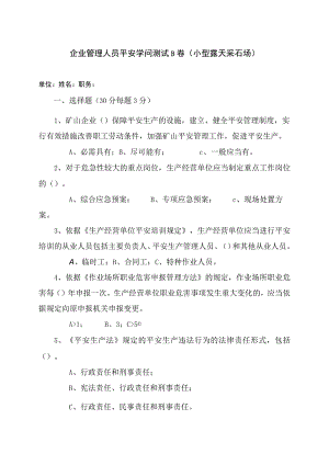 采石场管理人员试题（B）.docx