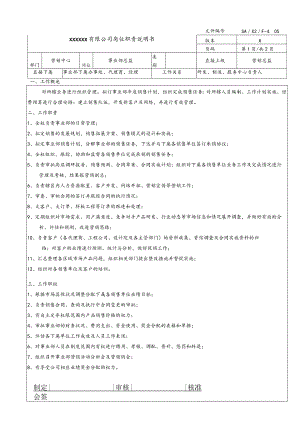 营销岗位说明书·事业部总监20060816.docx