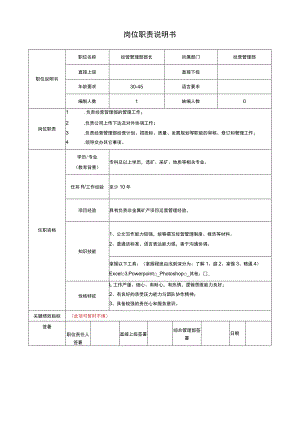 经营管理部部长岗位说明书.docx