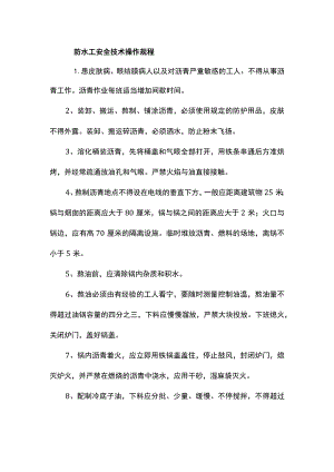 防水工安全技术操作规程.docx