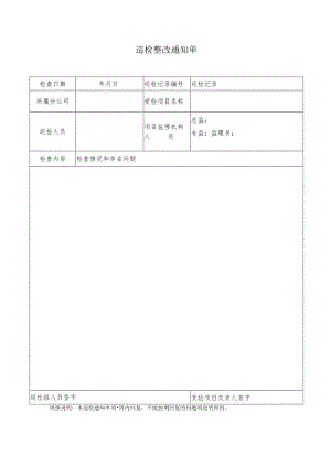 巡检整改通知单.docx