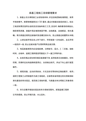 路基工程施工现场管理要求.docx
