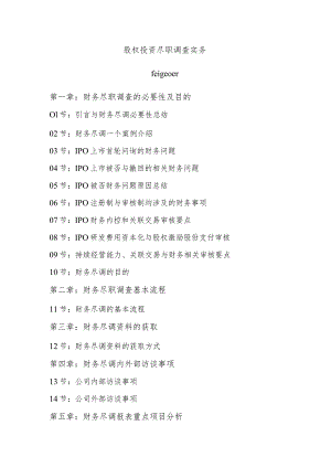 股权投资尽职调查实务模板.docx
