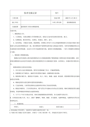 装修测量放线技术交底.docx