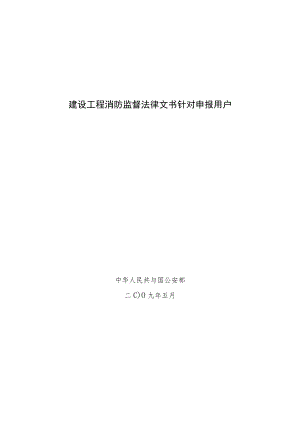 建设工程消防监督法律文书针对申报用户.docx
