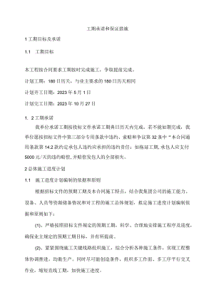 工期承诺和保证措施.docx