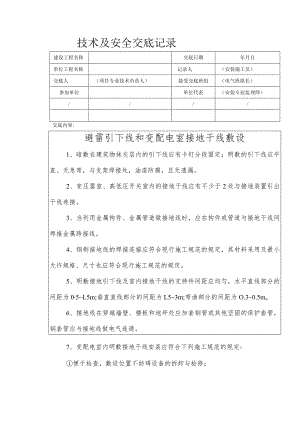 避雷引下线和变配电室接地干线敷设安全技术交底.docx