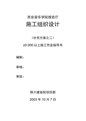 音乐学院报告厅报告厅施工组织设计.docx