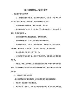 项目监理机构人员岗位职责.docx