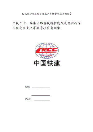 已完成拆除工程安全生产事故专项应急预案3.docx