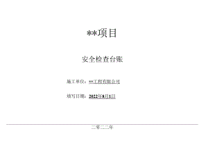 项目安全检查台帐（含封面）.docx