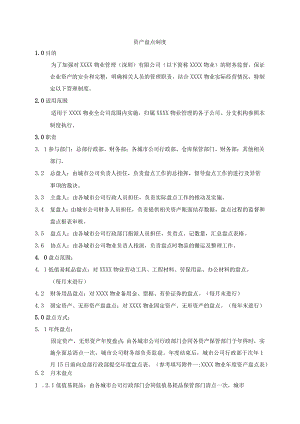 资产盘点制度.docx