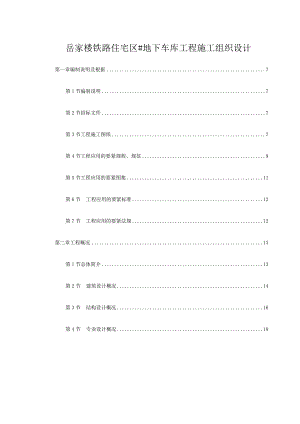 岳家楼铁路住宅区＃地下车库工程施工组织设计.docx