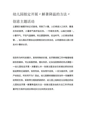 幼儿园开展“解暑降温的方法”创意主题活动方案教案策划.docx
