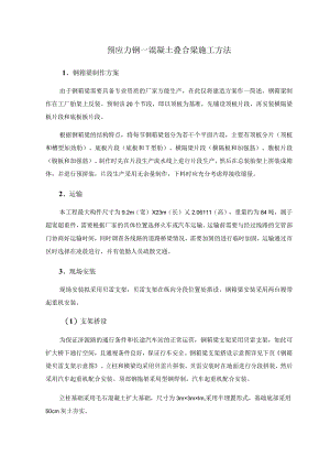 预应力钢—混凝土叠合梁施工方法.docx