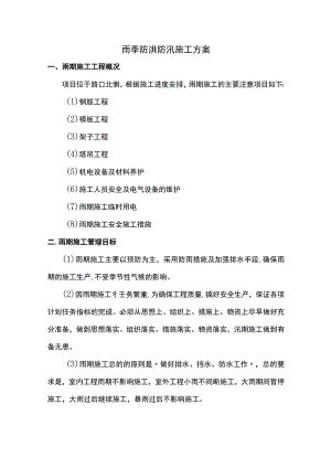 雨期防洪防汛施工方案.docx