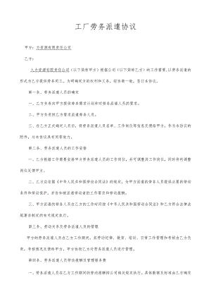 工厂劳务派遣协议.docx