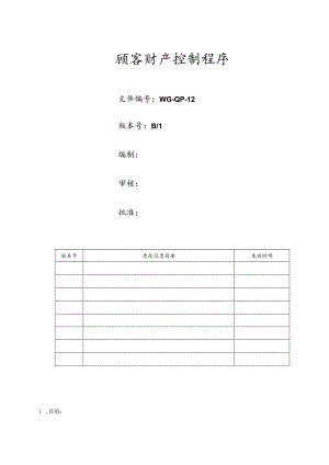 顾客财产控制程序.docx