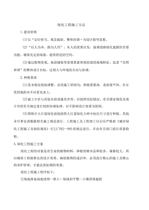 绿化工程施工方法.docx