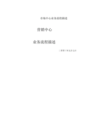 市场中心业务流程描述.docx