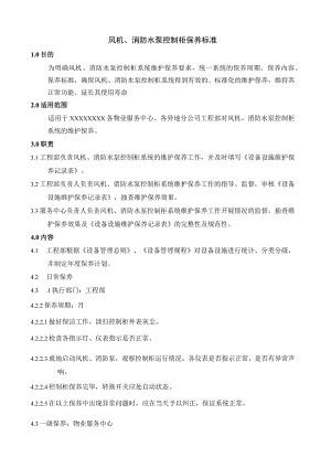 风机、消防水泵控制柜保养标准.docx