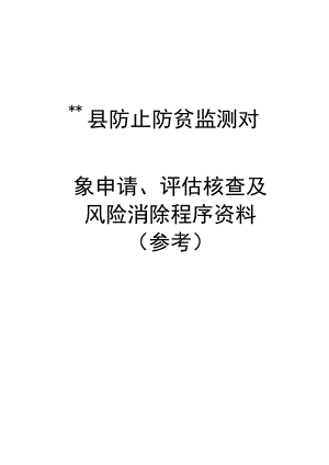 防止防贫监测对象申请、评估核查及风险消除程序资料（参考）.docx