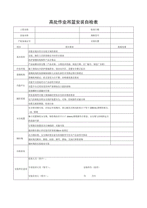 高处作业吊篮安装自检表.docx