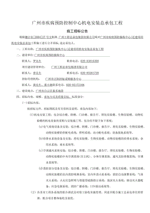 广州市疾病预防控制中心机电安装总承包工程.docx
