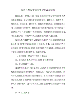雷电灾害应急演练方案（模板）.docx