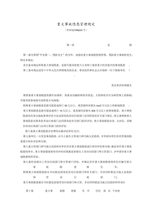 重大事故隐患管理规定.docx